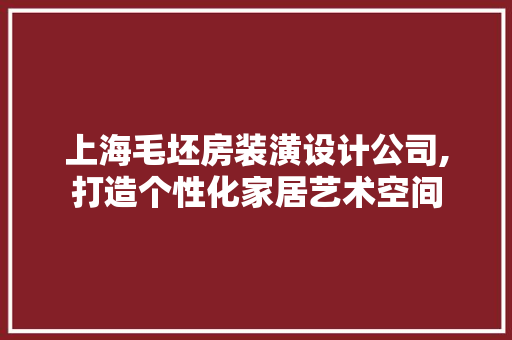 上海毛坯房装潢设计公司,打造个性化家居艺术空间 门窗装修