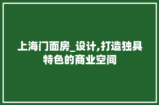 上海门面房_设计,打造独具特色的商业空间 门窗装修