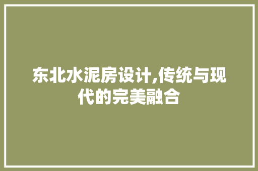 东北水泥房设计,传统与现代的完美融合 门窗装修 东北水泥房设计,传统与现代的完美融合 门窗装修