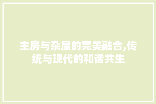 主房与杂屋的完美融合,传统与现代的和谐共生 地面装修