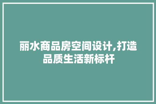 丽水商品房空间设计,打造品质生活新标杆 门窗装修