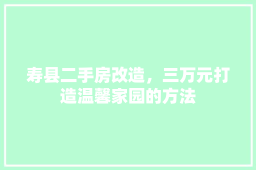 寿县二手房改造，三万元打造温馨家园的方法