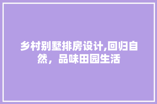 乡村别墅排房设计,回归自然,品味田园生活