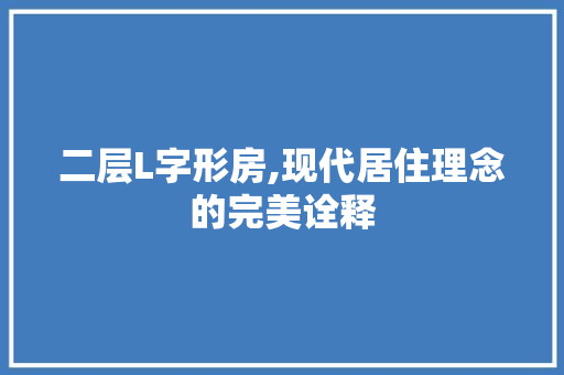 二层L字形房,现代居住理念的完美诠释 墙面装饰