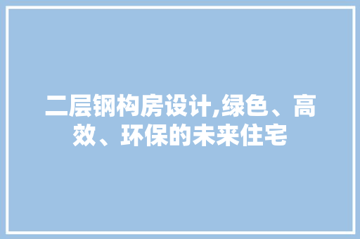 二层钢构房设计,绿色、高效、环保的未来住宅 地面装修