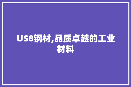 US8钢材,品质卓越的工业材料