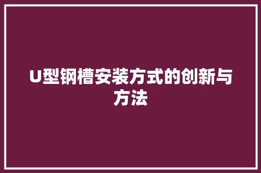 U型钢槽安装方式的创新与方法
