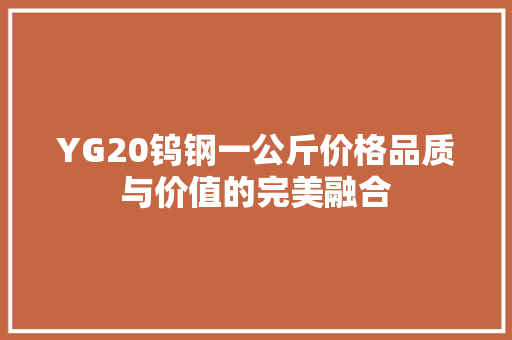 YG20钨钢一公斤价格品质与价值的完美融合