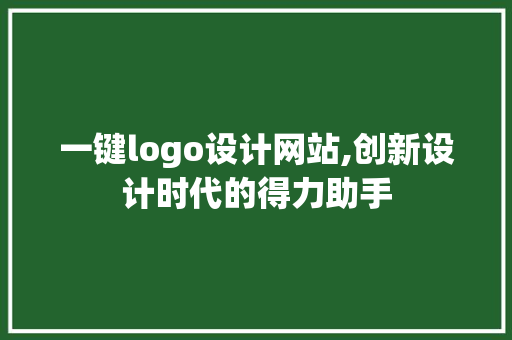 一键logo设计网站,创新设计时代的得力助手 建筑设计