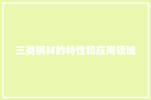 三类钢材的特性和应用领域