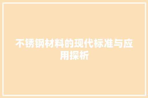 不锈钢材料的现代标准与应用探析