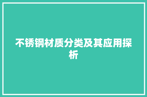 不锈钢材质分类及其应用探析