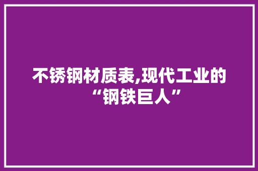 不锈钢材质表,现代工业的“钢铁巨人” 装修攻略