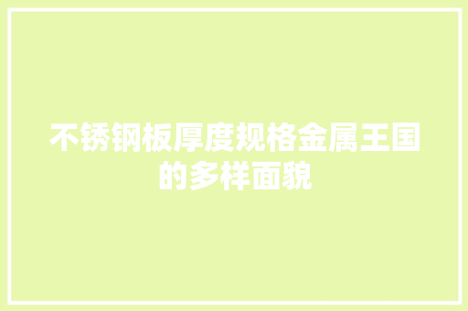 不锈钢板厚度规格金属王国的多样面貌