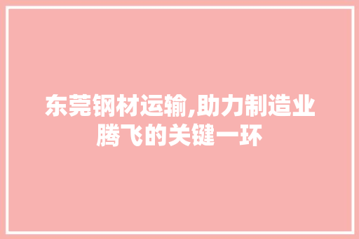 东莞钢材运输,助力制造业腾飞的关键一环