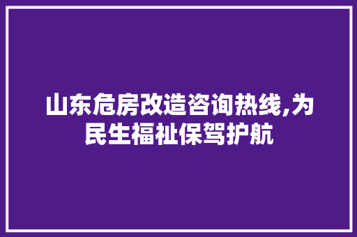 山东危房改造咨询热线,为民生福祉保驾护航 门窗装修