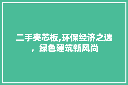 二手夹芯板,环保经济之选，绿色建筑新风尚