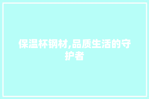 保温杯钢材,品质生活的守护者 隔断设计