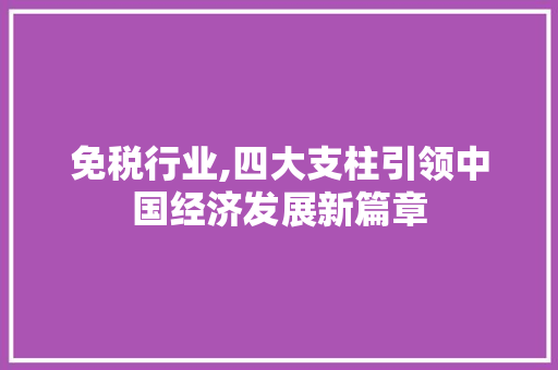 免税行业,四大支柱引领中国经济发展新篇章 装修攻略