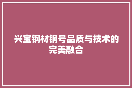 兴宝钢材钢号品质与技术的完美融合 墙面装饰