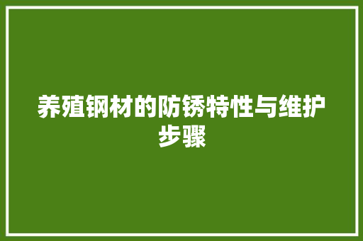 养殖钢材的防锈特性与维护步骤