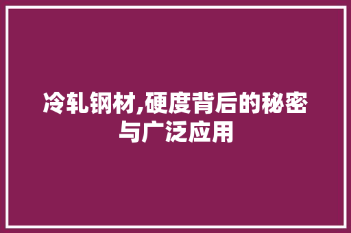 冷轧钢材,硬度背后的秘密与广泛应用 隔断设计