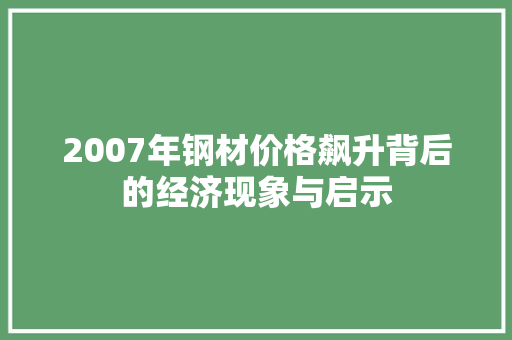 2007年钢材价格飙升背后的经济现象与启示