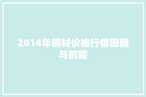 2014年钢材价格行情回顾与前瞻