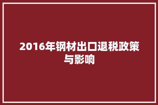 2016年钢材出口退税政策与影响