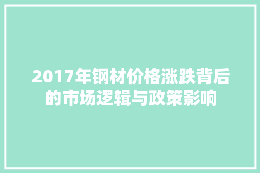 2017年钢材价格涨跌背后的市场逻辑与政策影响