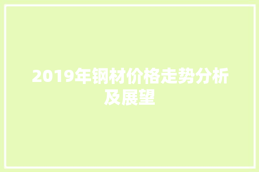2019年钢材价格走势分析及展望