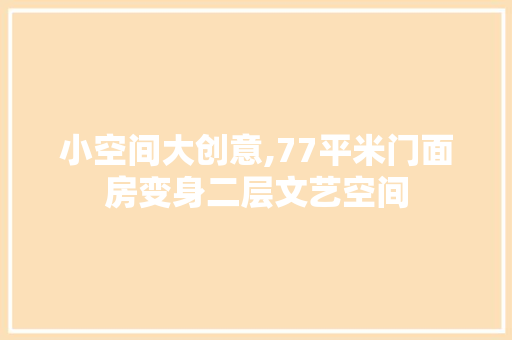 小空间大创意,77平米门面房变身二层文艺空间