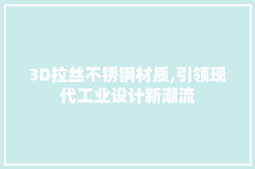 3D拉丝不锈钢材质,引领现代工业设计新潮流