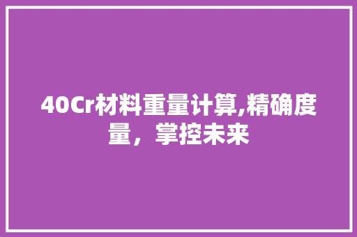40Cr材料重量计算,精确度量，掌控未来