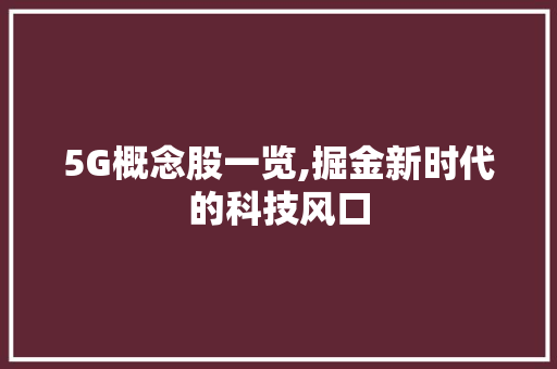 5G概念股一览,掘金新时代的科技风口