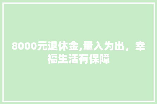 8000元退休金,量入为出，幸福生活有保障