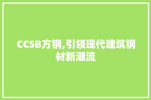 CCSB方钢,引领现代建筑钢材新潮流