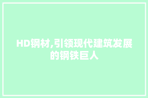 HD钢材,引领现代建筑发展的钢铁巨人