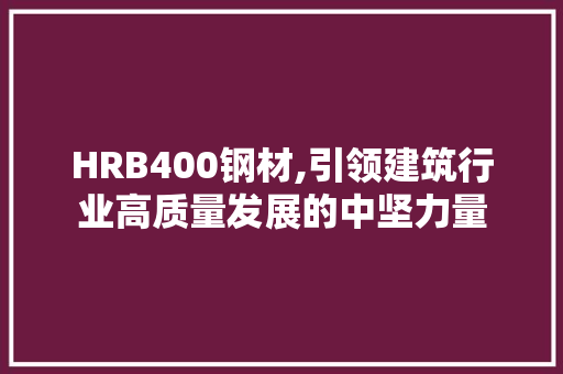 HRB400钢材,引领建筑行业高质量发展的中坚力量