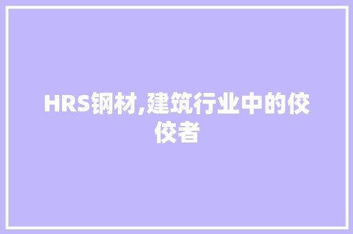 HRS钢材,建筑行业中的佼佼者 庭院装修