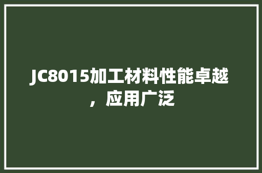 JC8015加工材料性能卓越，应用广泛