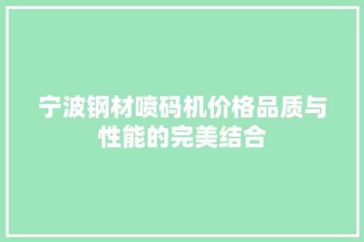 宁波钢材喷码机价格品质与性能的完美结合