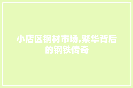 小店区钢材市场,繁华背后的钢铁传奇 景观设计