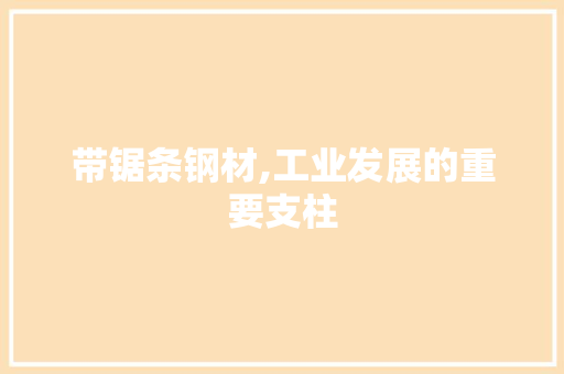 带锯条钢材,工业发展的重要支柱