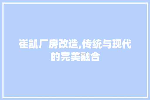 崔凯厂房改造,传统与现代的完美融合