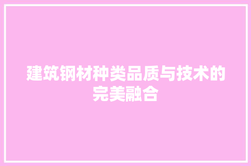 建筑钢材种类品质与技术的完美融合