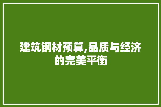 建筑钢材预算,品质与经济的完美平衡
