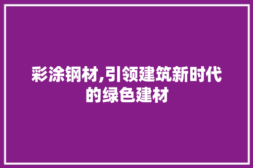 彩涂钢材,引领建筑新时代的绿色建材 庭院装修