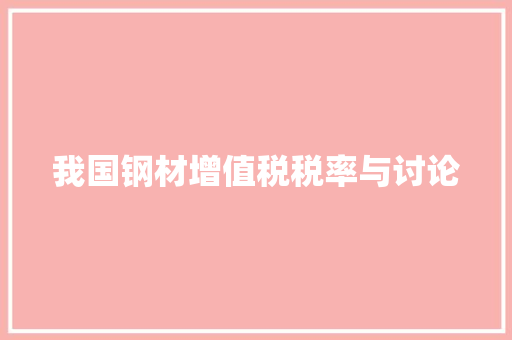 我国钢材增值税税率与讨论