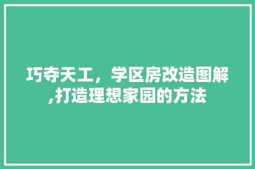 巧夺天工，学区房改造图解,打造理想家园的方法